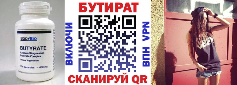 Бутират Butirat  Чкаловск 